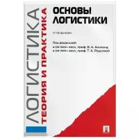 Аникин, Родкина - Логистика и управление цепями поставок. Теория и практика. Основы логистики. Учебник