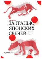 Нисон С. "За гранью японских свечей: Новые японские методы графического анализа"