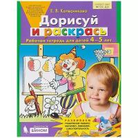 Колесникова Е.В. "Дорисуй и раскрась. Рабочая тетрадь для детей 4-5 лет. ФГОС ДО"