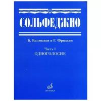 Сольфеджио: Часть 1. Одноголосие. Б. Калмыков и Г. Фридкин