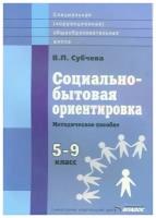 Социально-бытовая ориентировка. 5-9 классы. Методическое пособие. Адаптированнные программы | Субчева Вера Павловна