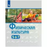 Виленский М. Я. "Физическая культура. 5-7 классы."