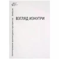 Соколова Марина Алексеевна "Взгляд изнутри. Проектирование архитектурного пространства. Интерьер. Учебное пособие"