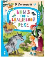 Вниз по волшебной реке Успенский Э.Н