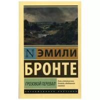 Бронте Э. "Грозовой перевал"