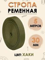 Стропа текстильная, лента ременная, 30мм хаки, 5 метров