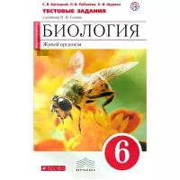 Рубачева Людмила Ивановна "Биология. 6 класс. Живой организм. Тестовые задания к учебнику Н. И. Сонина"