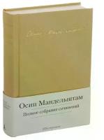 Мандельштам Осип Эмильевич "Осип Мандельштам. Полное собрание сочинений"