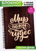 Блокнот для записей, рецептов, рисунков и набросков. Мир полон чудес Отличный вертикальный блокнот с боковой пружиной с нужными размерами строчек