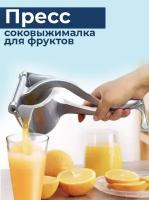 Высокопрочная ручная соковыжималка пресс NATURAL JUICE/Для цитрусовых и граната, ягод и любых фруктов