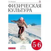 Погадаев Григорий Иванович "Физическая культура. 5-6 классы. Учебник"