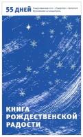 Книга Рождественской радости. 55 дней. Рождественский пост - Рождество - Крещение. Вдохновение на каждый день