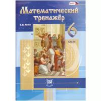 6 класс. Жохов В.И. Математический тренажер. Мнемозина