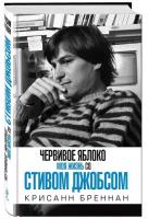 Бреннан Крисанн "Червивое яблоко. Моя жизнь со Стивом Джобсом"