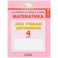 Истомина Н.Б.,Горина О.П.,Шмырева Г.Г. "Математика. Мои учебные достижения. 4 класс. Контрольные работы"