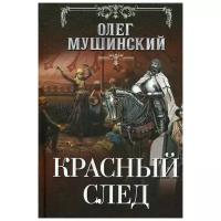 Мушинский О.В. "Красный след"