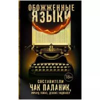 Паланик Чак "Обожженные языки / BURNT TONGUES: Stories from Chuck Palahnuik"