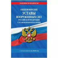 Общевоинские уставы Вооруженных Сил Российской Федерации с Уставом военной полиции на 2020 г