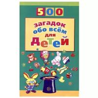 500 загадок обо всем для детей