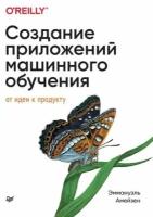 эммануэль амейзен: создание приложений машинного обучения. от идеи к продукту