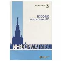 Информатика. Пособие для подготовки к ЕГЭ