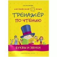 Русинова Е.В. "Английский язык. Тренажер по чтению. Буквы и звуки. Учебное пособие" 1-4 классы