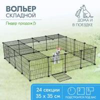 Вольер для животных "PetTails" 24 секции 35х35см, ш. п.24мм, складной-разборный, черный