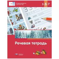 Речевое развитие в детском саду. Речевая тетрадь для детей 5-7 лет (под ред. Федосовой Е.И.)