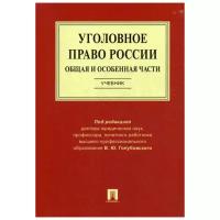 Голубовский В.Ю., Костюк М.Ф., Кунц Е.В.; под ред. Голубовского В.Ю. "Уголовное право России. Общая и Особенная части. Учебник"