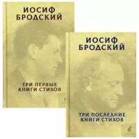 Бродский И. "Собрание сочинений. В 2 кн: Три первые книги стихов; Три последние книги стихов"