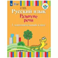 Зыкова М.А. "Русский язык. Развитие речи. Подготовительный и 1 класс. I вид. Учебное пособие"