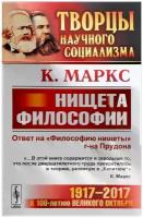 Маркс Карл "Нищета философии. Ответ на "Философию нищеты" г-на Прудона"