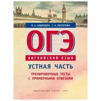 Андрощук Н.А. "ОГЭ. Английский язык. Устная часть. Тренировочные тесты с примерными ответами"