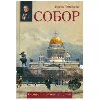 Измайлова И.А. "Собор. Роман с архитектурой"