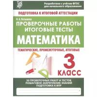 Латышева Н.А. "Математика. 3 класс. Проверочные работы. Итоговые тесты"