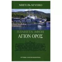 Severo М. "Планета Афон. АГION OPOE. 2-е изд., перераб. и доп."