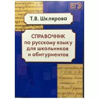 Справочник по русскому языку для школьников и абитуриентов. Подготовка к ЕГЭ