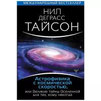 Астрофизика с космической скоростью, или Великие тайны Вселенной для для тех, кому некогда (Деграсс