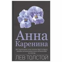 Анна Каренина. Толстой Л. Н