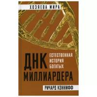 ДНК миллиардера. Естественная история богатых