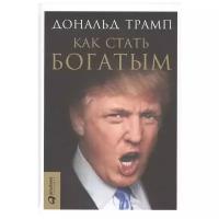 Как стать богатым (Трамп Д.)