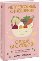 Кардакова Мария. Нетревожные отношения с едой (и с собой). Осознай свои истинные потребности в питании