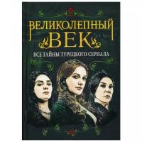 Бенуа С. "Великолепный век. Все тайны турецкого сериала"