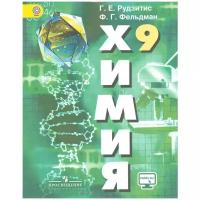 Рудзитис Гунтас Екабович "Химия. Неорганическая химия. Органическая химия. 9 класс. Учебник (новая обложка)"