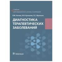 Нечаев Владимир Михайлович "Диагностика терапевтических заболеваний. Учебник"