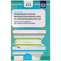 Савченко Валентина Ивановна "Организация системы методической работы в ДОО по сопровождению ФГОС ДО. Практические разработки для старших воспитателей ДОО"