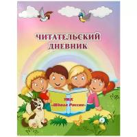 Читательский дневник по программе "Школа России"