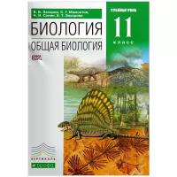 В. Б. Захаров, С. Г. Мамонтов, Н. И. Сонин, Е. Т. Захарова "Биология. Общая биология. 11 класс. Углубленный уровень. Учебник"