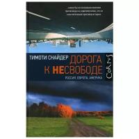 Снайдер Т. "Дорога к несвободе. Россия, Европа. Америка"