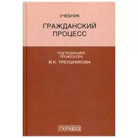 Под. ред. Треушникова М.К. "Гражданский процесс. 6-е изд., перераб. и доп."